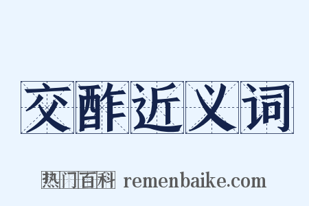 交酢近义词是什么意思的图片